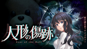 经典悬疑推理游戏《人偶的伤疤》重制版发售日公布，预定将在 2022 年 8 月 18 日正式推出！
