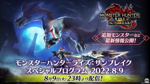 《Monster Hunter Rise: Sunbreak》第一弹 DLC 免费更新内容直播节目将在 8 月 9 日举行，届时将带来新情报。