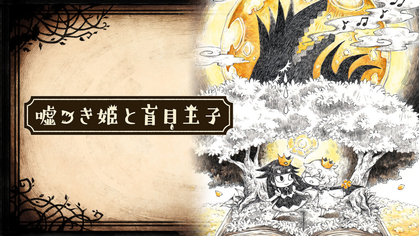说谎公主与盲眼王子 The Liar Princess and the Blind Prince