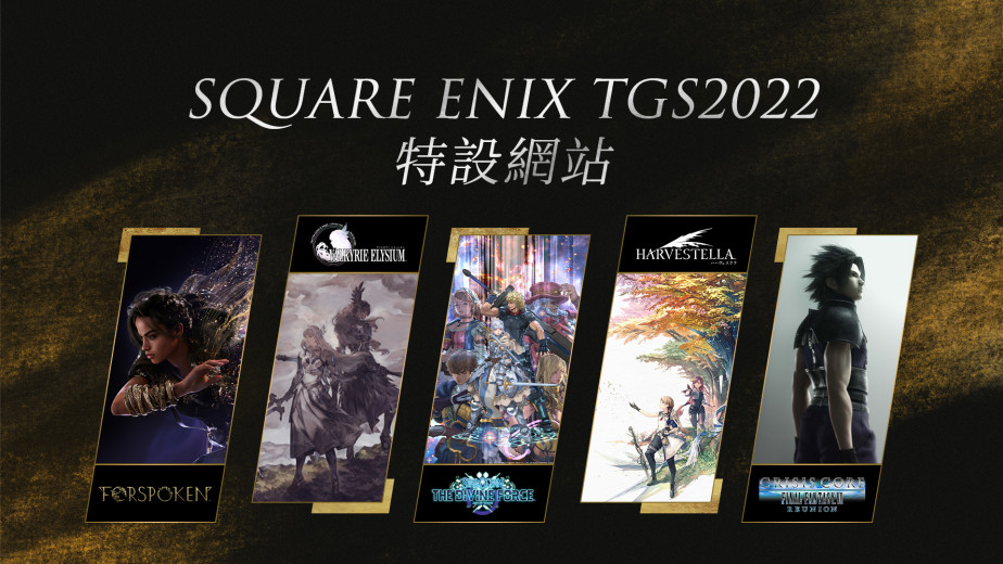 Square Enix 官方公布 TGS2022 参展游戏阵容以及直播活动节目！