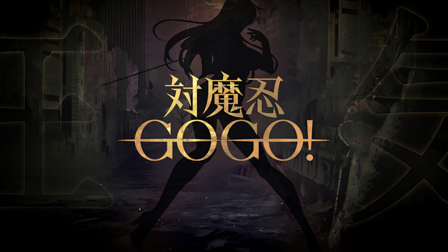 你最好有战败剧情喔。《对魔忍》手游新作《对魔忍 GOGO！》宣传预告片公开，详情日后公布。
