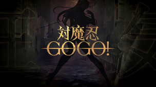 你最好有战败剧情喔。《对魔忍》手游新作《对魔忍 GOGO！》宣传预告片公开，详情日后公布。