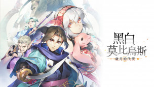 《传颂之物》系列 20 周年纪念作《黑白莫比乌斯 岁月的代价》宣布将再次延期至 11 月 17 日发售。
