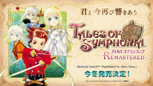 《Tales of》系列第五作《Tales of Symphonia Remastered》正式发表，预定将在今年冬季发售。