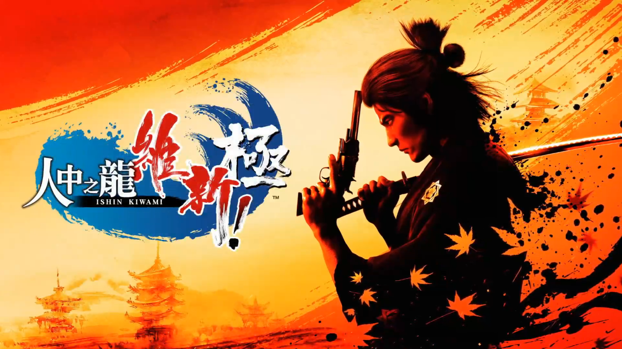 真选组真的帅炸！《人中之龙 维新！极》具体发售日正式发表，预定将在 2023 年 2 月 22 日发售！