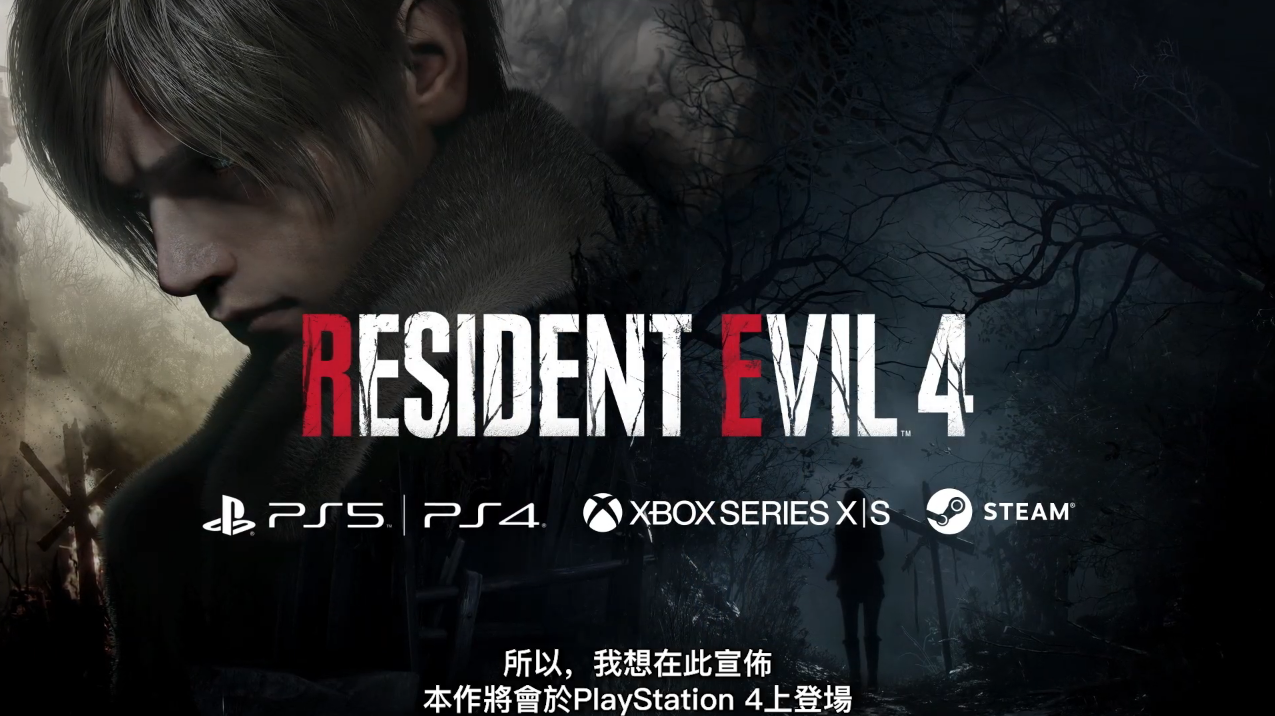 《Resident Evil 4 Remake》宣布将追加登陆 PS4 平台，更详细情报会在下个月公开！