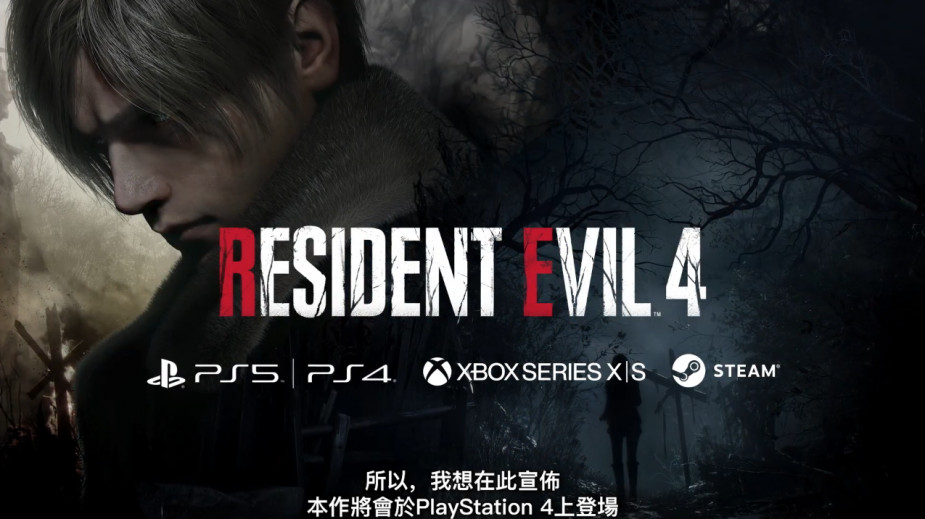 《Resident Evil 4 Remake》宣布将追加登陆 PS4 平台，更详细情报会在下个月公开！