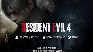 《Resident Evil 4 Remake》宣布将追加登陆 PS4 平台，更详细情报会在下个月公开！