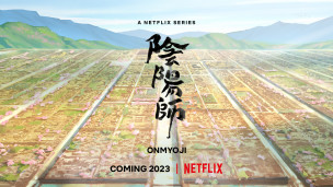 NETFLIX 独家放送，梦枕貘知名小说《阴阳师》正式宣布改编动画制作决定，预定在 2023 年放送！