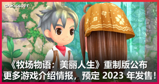 《牧场物语》系列新作《牧场物语 Welcome！美丽人生》公布全新情报，预定 2023 年正式发售！
