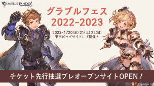 为什么我有种 Relink 延期的预感？「Granblue Fantasy Fes 2022 - 2023」 年宣布将在 1 月 20 日举办！