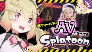 如何挑战底线？日本 VTuber 迷惑事件「AV 斯普拉」遭炎上，一边播 AV 一边玩喷喷。