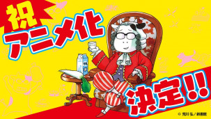 牛妈的生活写实。漫画《百姓贵族》宣布 TV 动画化制作决定，暂时未公布放送日！