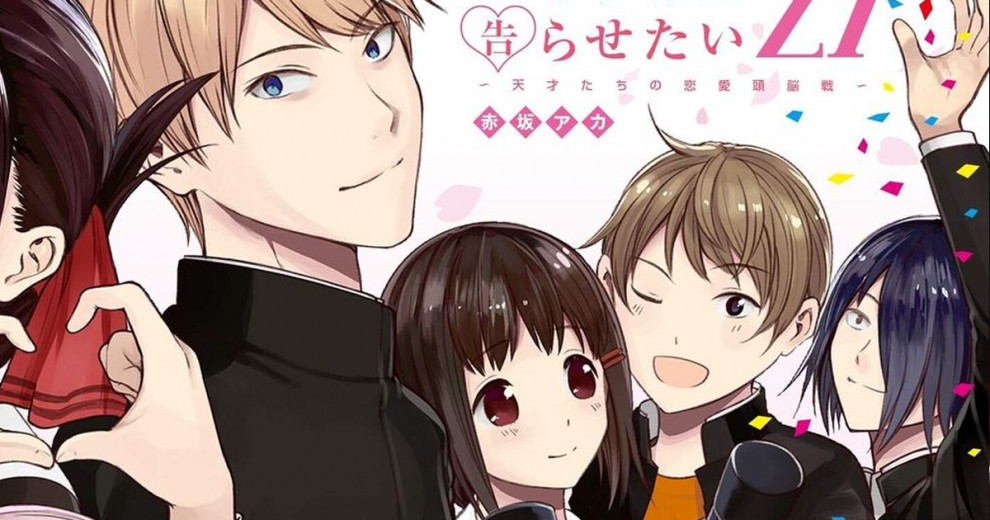 所以会出石上篇吗？漫画《辉夜姬想让人告白》宣布下一话完结，连载 7 年半画下落幕。