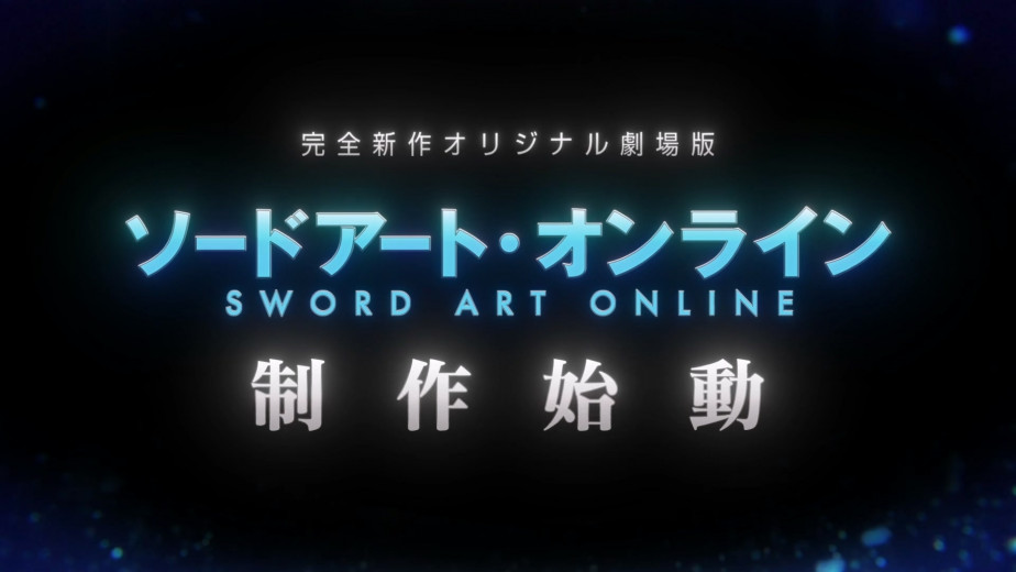 原来那么会藏喔？《刀剑神域》完全新作原创剧场版制作决定，详细情报等后续发表！
