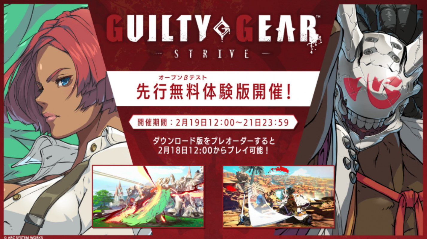 《Guilty Gear -Strive-》公布游戏公测时间，凡是有预购的玩家将可提前一天进行测试。