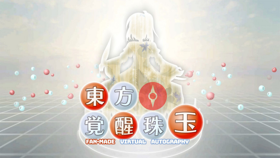 二次创作《东方觉醒珠玉》Switch 移植版最新宣传预告片公开，现已上架 eShop 商店。