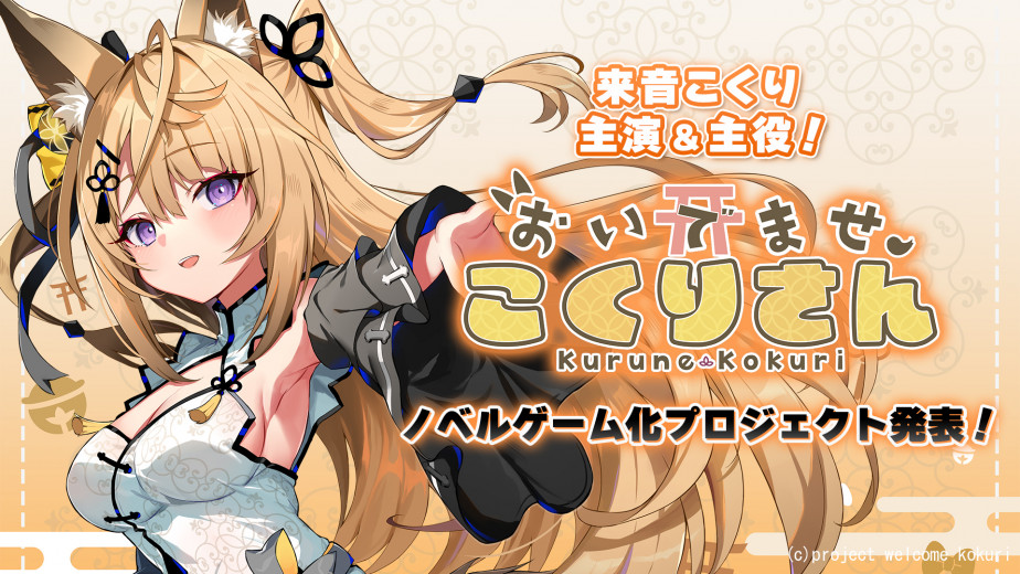 一边玩一边享受 ASMR。个人势 VTUBER 为主角的游戏《Welcome，Kokuri-san》正式发表！