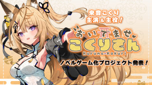 一边玩一边享受 ASMR。个人势 VTUBER 为主角的游戏《Welcome，Kokuri-san》正式发表！
