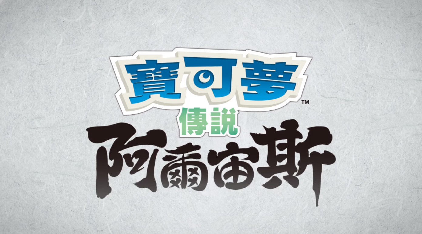 精灵宝可梦开放世界新作《Pokemon Legends Arceus》正式公布，预定在 2022 年初发售。