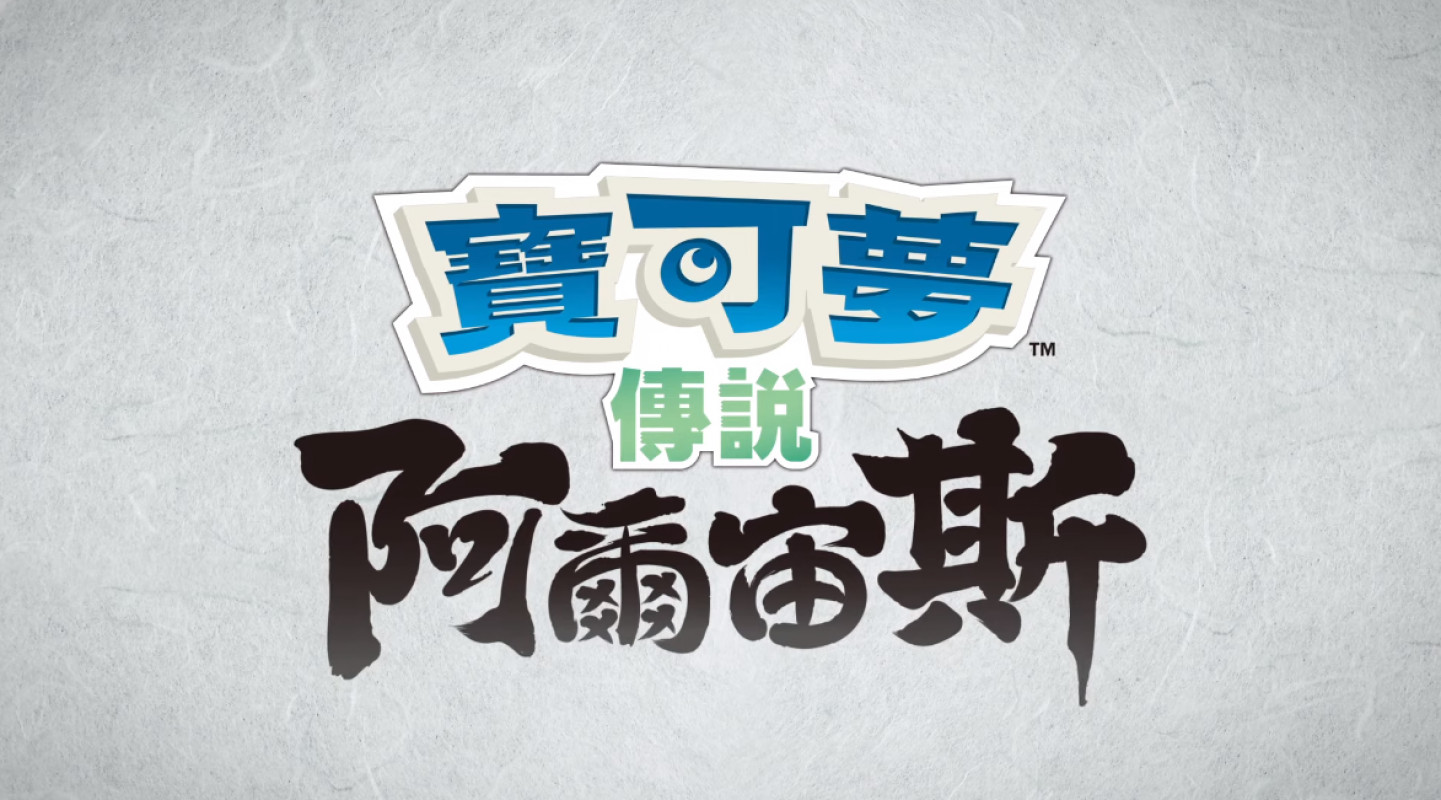 精灵宝可梦开放世界新作《Pokemon Legends Arceus》正式公布，预定在 2022 年初发售。