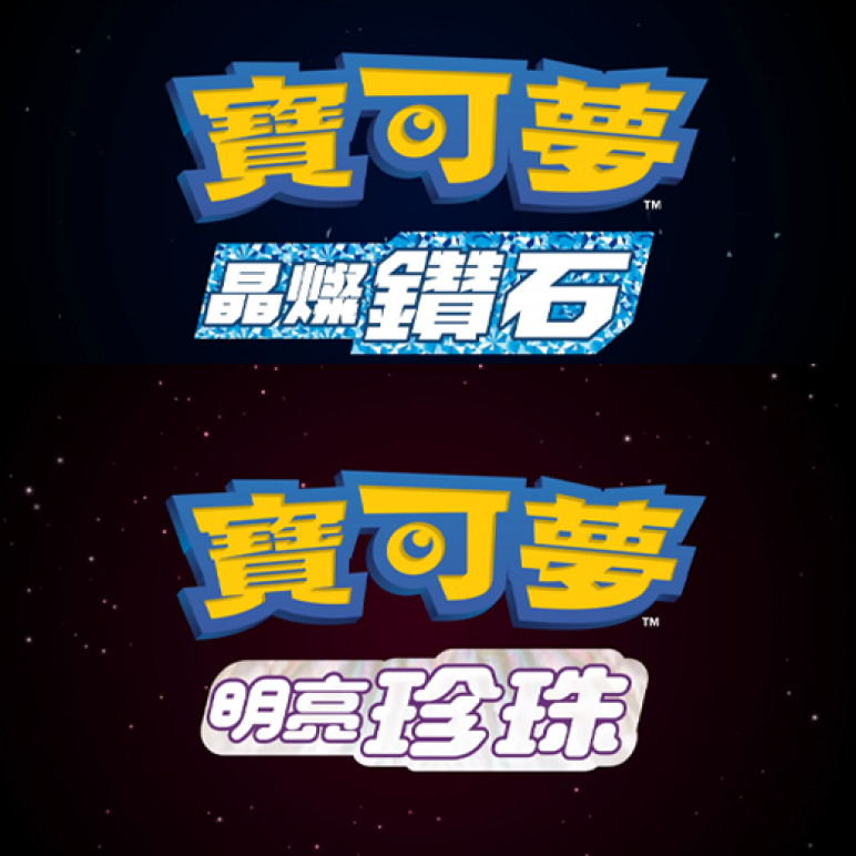 宝可梦：晶灿钻石 & 明亮珍珠 Pokemon Brilliant Diamond & Shining Pearl