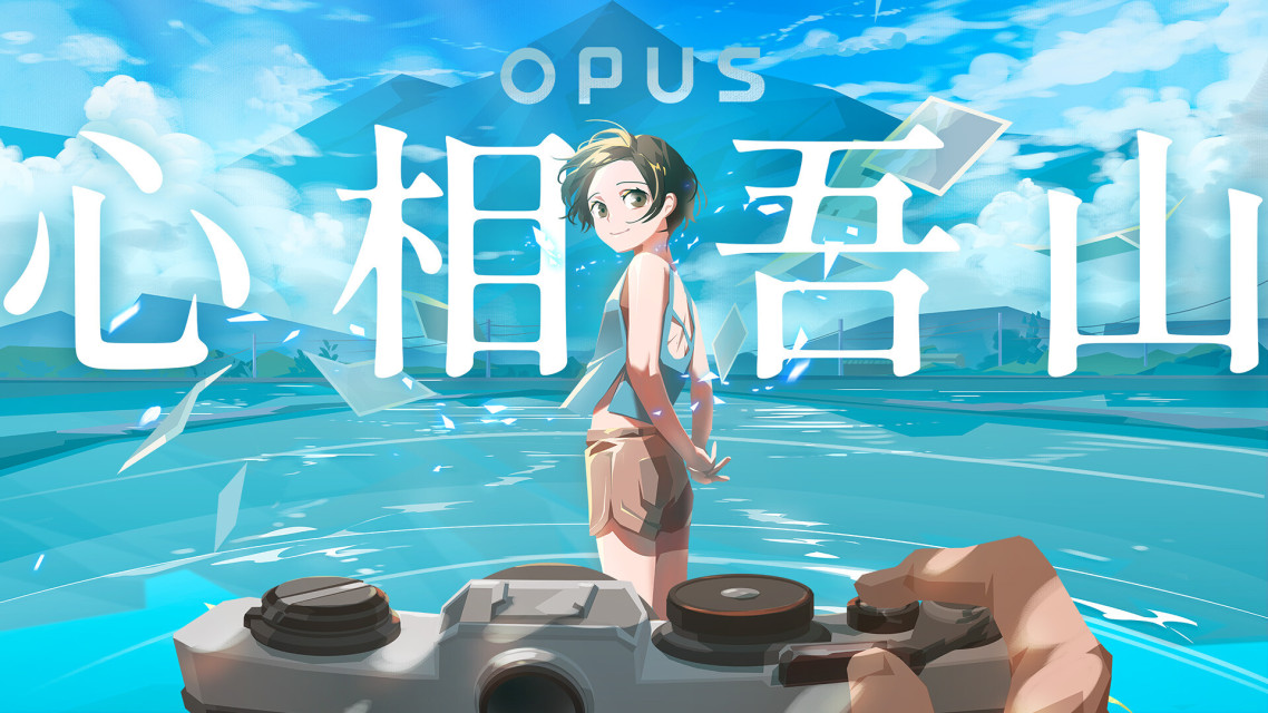 拍下最好的一刻。《OPUS》系列新作《OPUS：心相吾山》正式发表，现已在 Steam 页面上开放预约！
