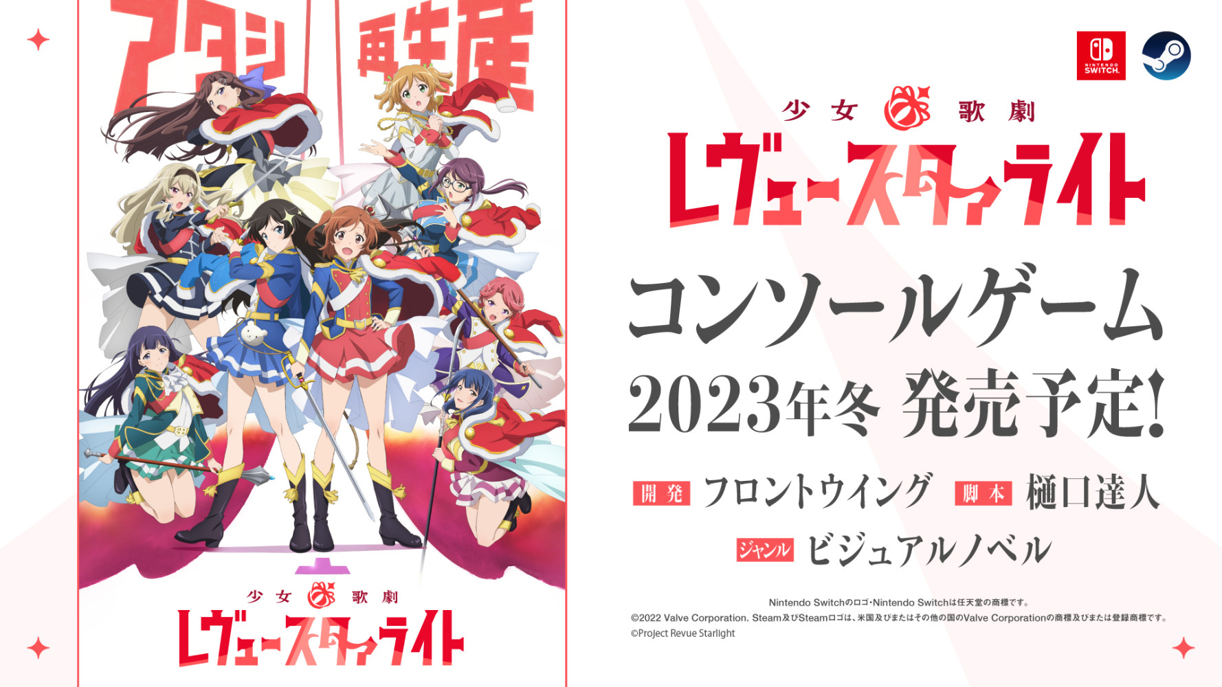 水啦！人气动画《少女☆歌剧 Revue Starlight》改编视觉小说游戏正式发表，预计在 2023 冬季推出！