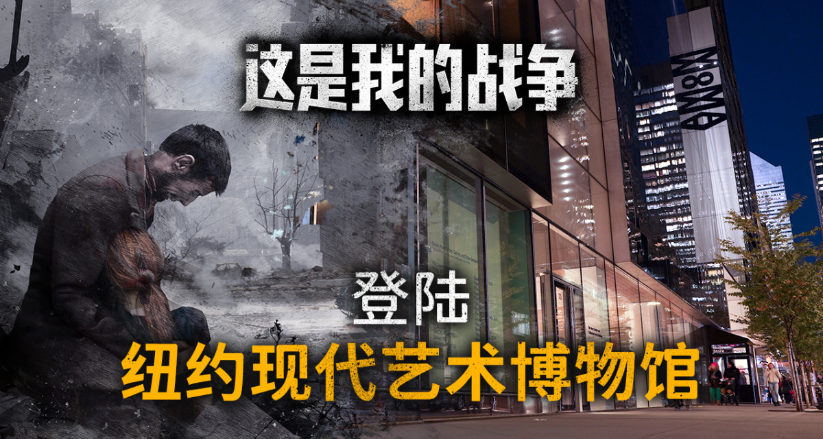 生存策略模拟游戏《这是我的战争》被引入纽约现代艺术博物馆作为永久收藏！