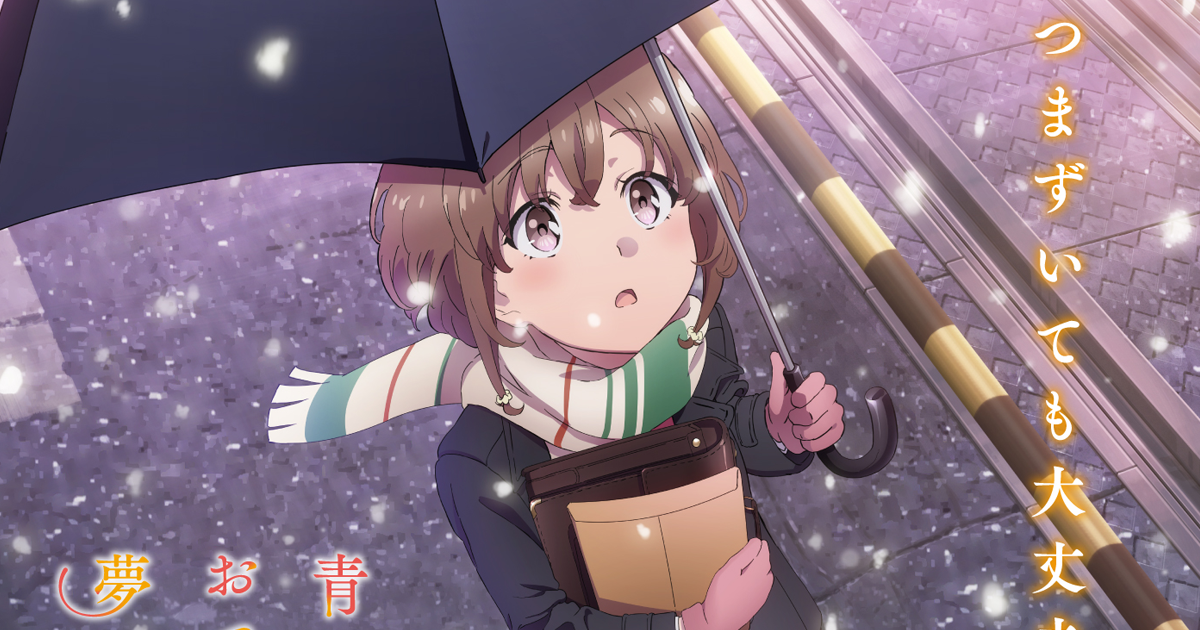 给我哭。剧场版《青春猪头少年不会梦到娇怜外出妹》宣布将在今年夏季于日本上映！