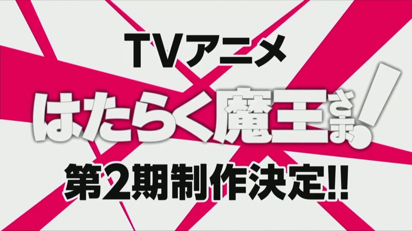 有生之年 TV 动画作品《打工吧！魔王大人》第二期宣布制作决定！