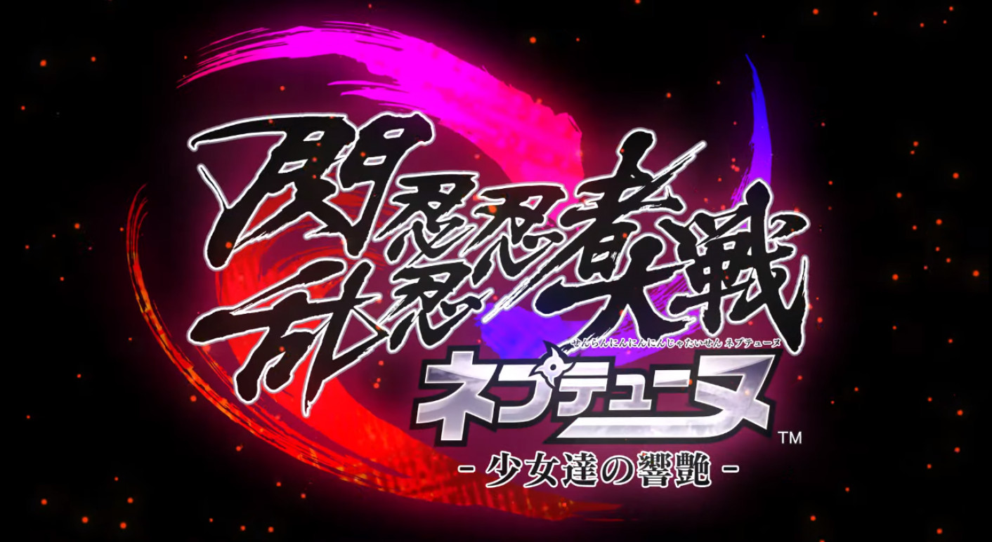 《闪乱忍忍忍者大战 海王星 少女们的响艳》正式公布，预定将在 2021 年内登陆 PS4 平台。