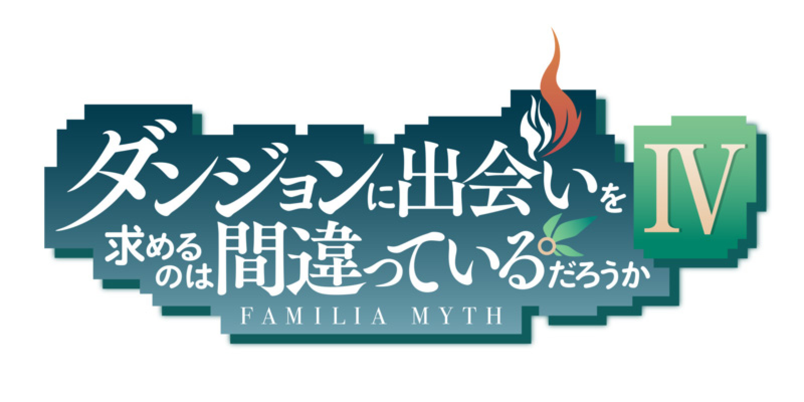 KLab 将与 Aiming 合作开发《在地下城寻求邂逅是否搞错了什么》系列新作，将登陆 PC / 手机平台。