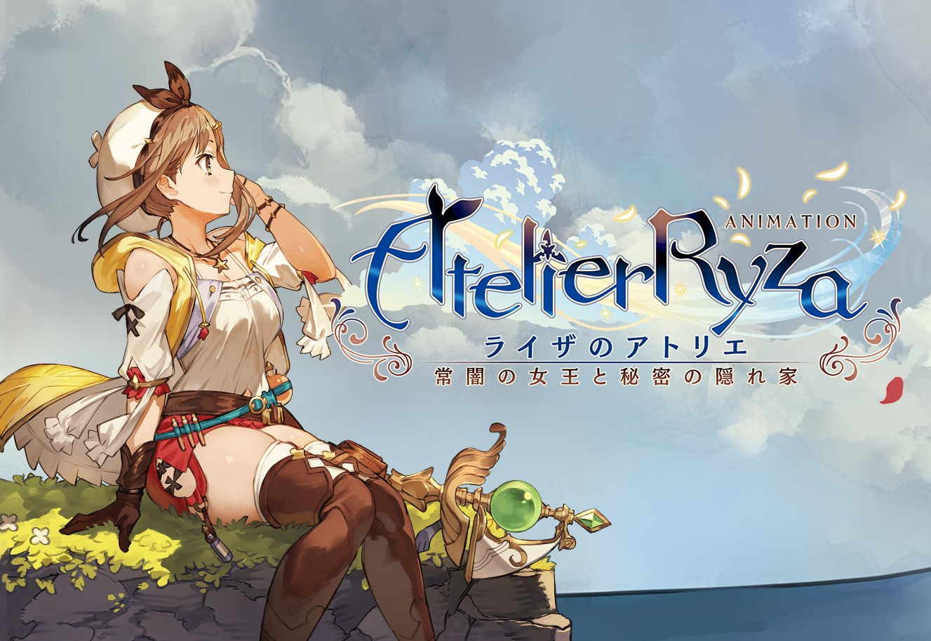 狂喜！《莱莎的炼金工房》系列宣布动画化决定，预定 2023 年夏季正式播出！