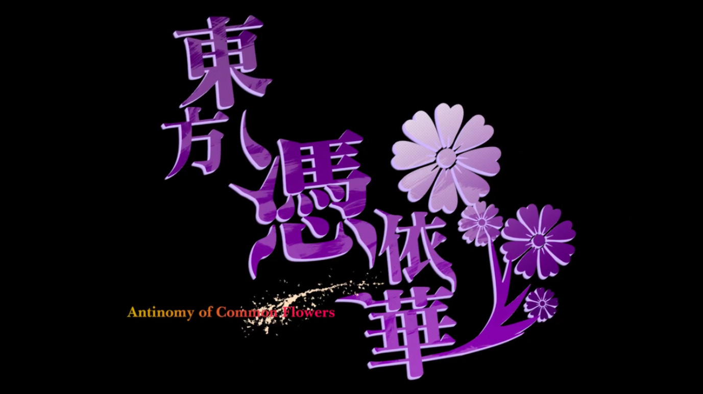 《东方凭依华 ~ Antinomy of Common Flowers.》释出最新宣传影片，游戏将在 4 月 22 日推出。