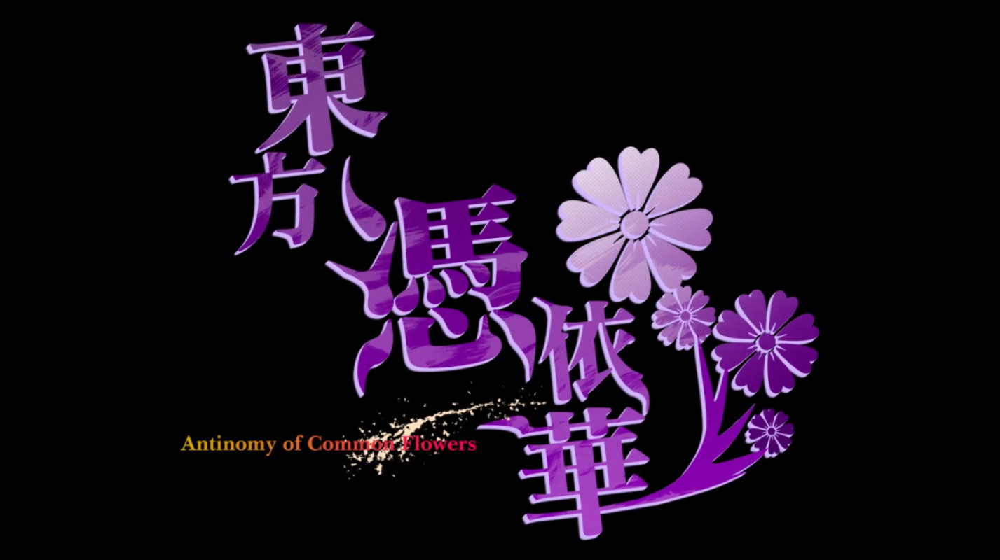 《东方凭依华 ~ Antinomy of Common Flowers.》释出最新宣传影片，游戏将在 4 月 22 日推出。