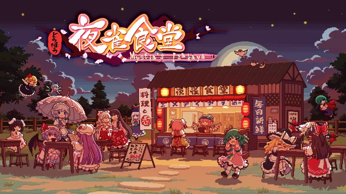 好评如潮的休闲游戏《东方夜雀食堂 - Touhou Mystia's Izakaya》宣布在明年登陆 NS 平台！