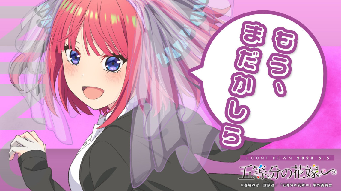 《五等分的新娘》新作动画制作决定，详细情报将在 5/5 五胞胎生日当天公布！