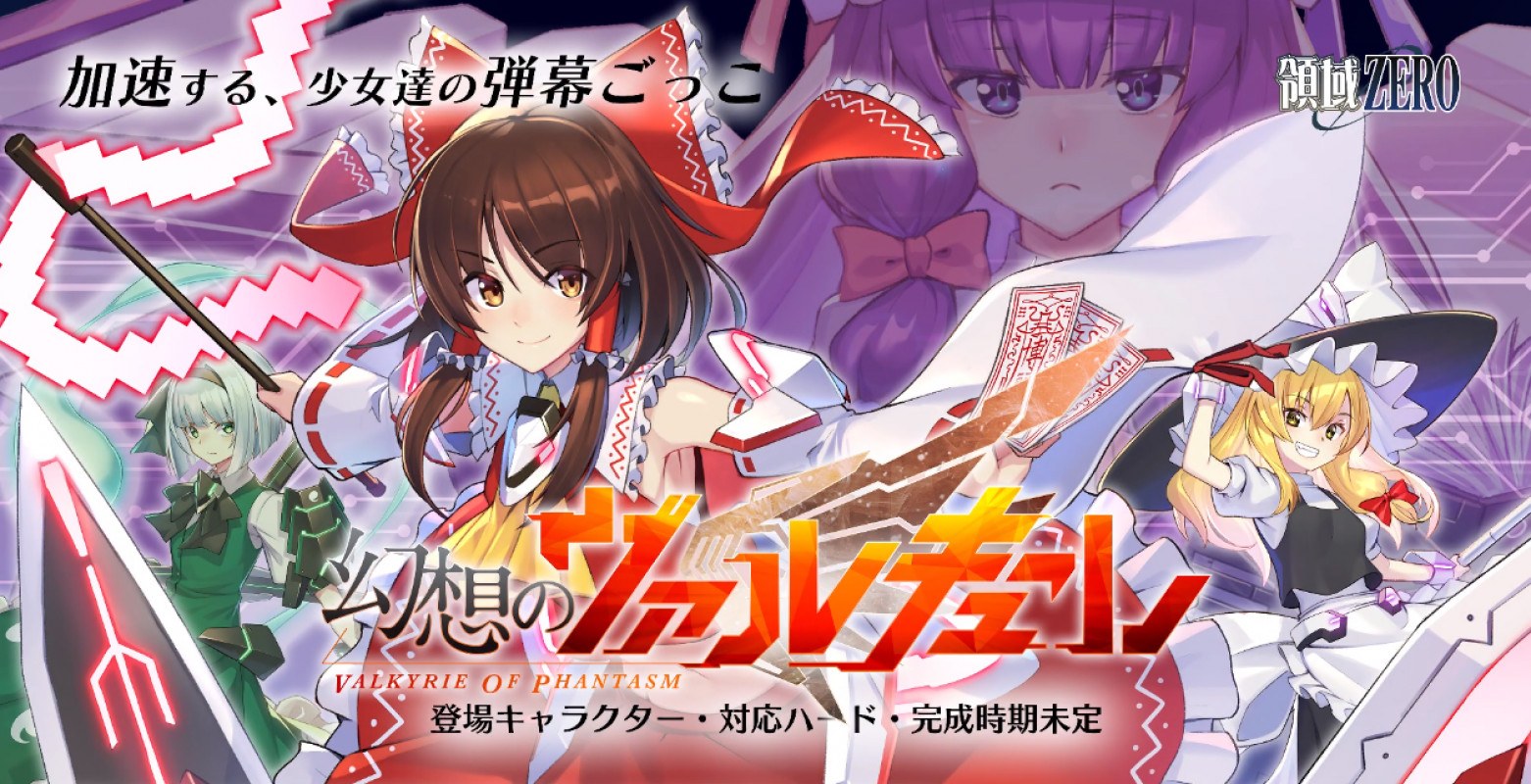 东方同人社团作品《Valkyrie of Phantasm》正式公布游戏宣传影片，目前登陆平台与完成日暂未定。