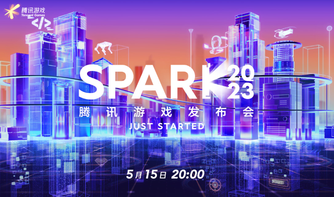 腾讯将于 5 月 15 日举办 SPARK 2023 游戏发布会，届时会有多款新作曝光！