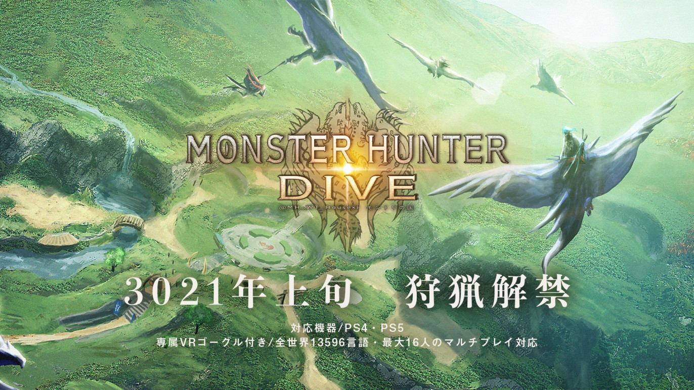 《Monster Hunter》系列完全开放世界新作《Monster Hunter Dive》公布，预定 3021 年推出！