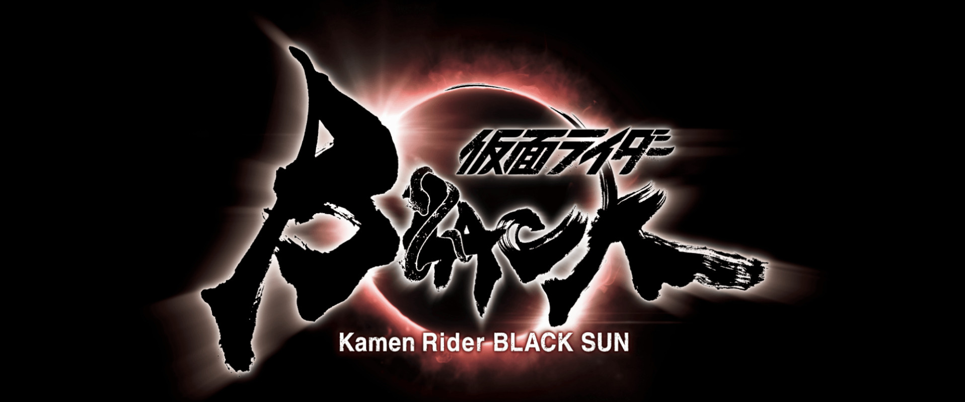 《假面骑士 BLACK》确定重新制作！新标题为《假面骑士 BLACK SUN》，预计 2022 年春季播出！