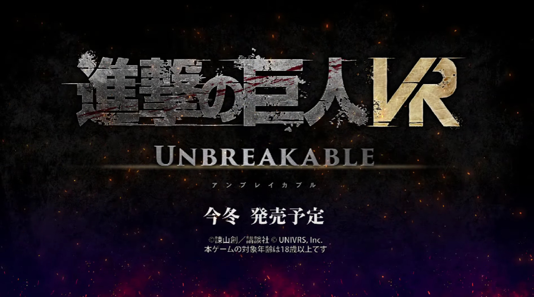 《进击的巨人VR：UNBREAKABLE》首支实机预告片公开，预定 2023 年冬季发售！