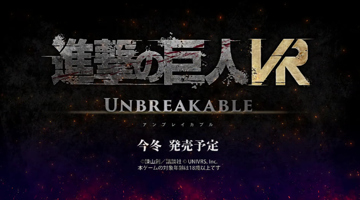 《进击的巨人VR：UNBREAKABLE》首支实机预告片公开，预定 2023 年冬季发售！