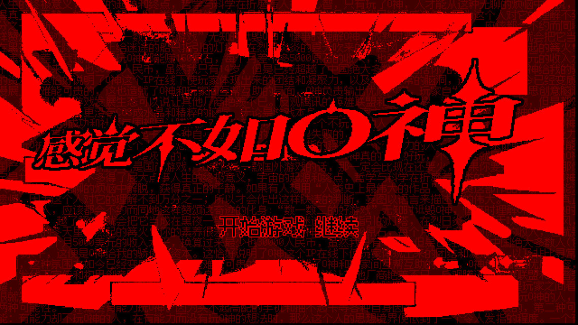 超级闹。恶搞《原神》的恋爱模拟游戏《感觉不如 O 神》于 Steam 商店页面上架。