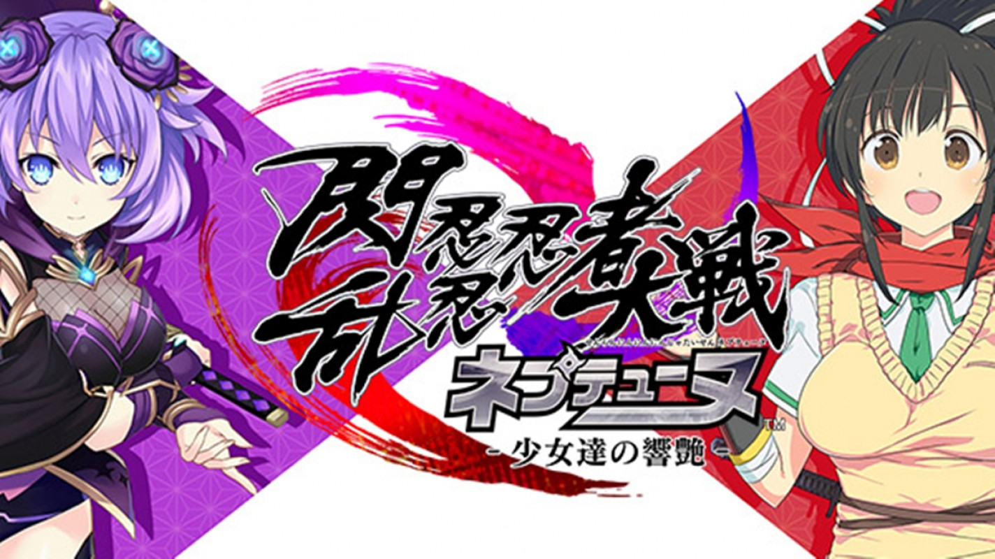 《闪乱忍忍忍者大战 海王星 少女们的响艳》预定将在 2021 年 8 月 26 日发售，登陆 PS4 平台。
