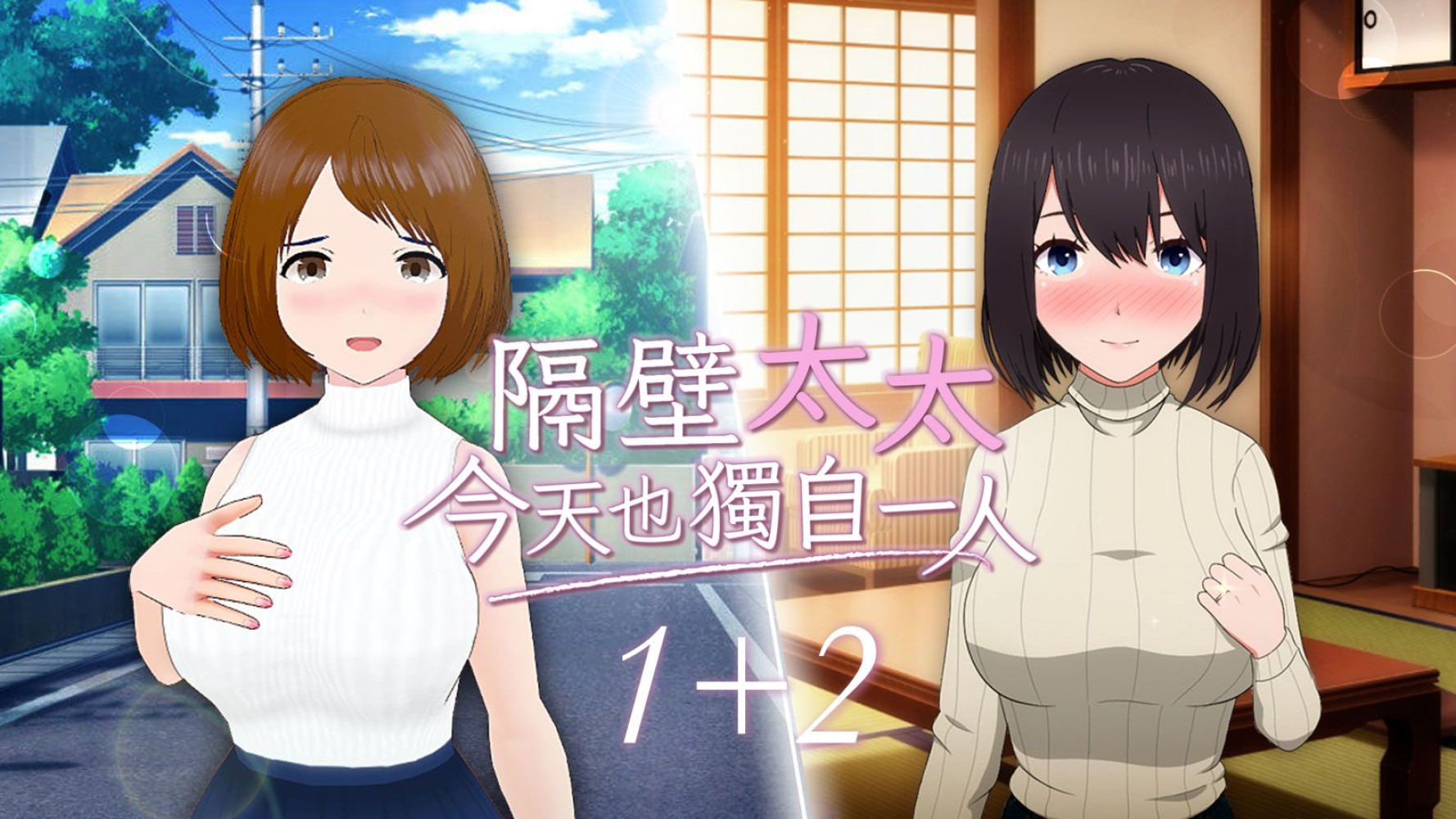 STEAM无修版！《隔壁太太今天也独自一人1+2》预定 6 月底正式发售，支援中文！