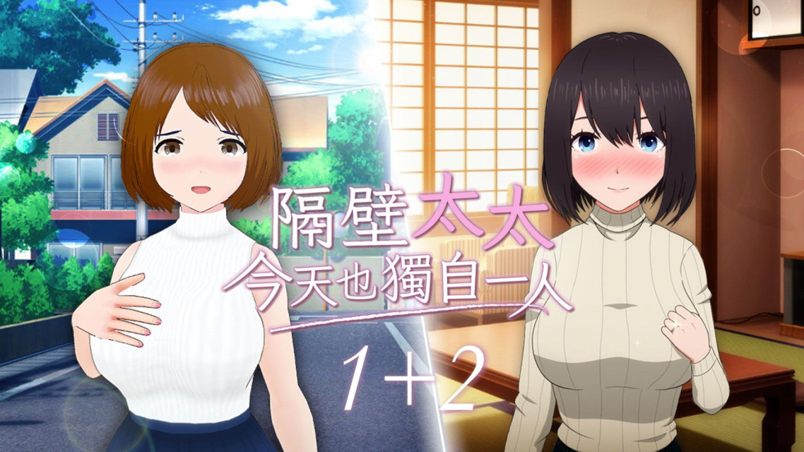 STEAM无修版！《隔壁太太今天也独自一人1+2》预定 6 月底正式发售，支援中文！