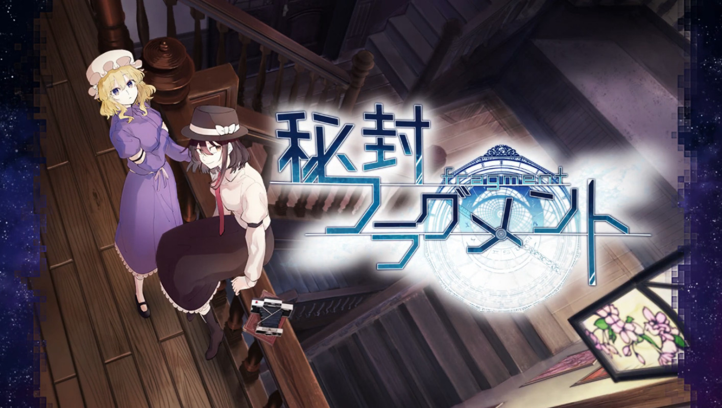 《东方 Project 秘封俱乐部》 二次创作视觉小说游戏作品《秘封碎片》宣布将在 2021 年推出。