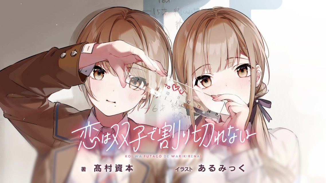 我还以为是百合...轻小说《无法割舍恋情的双胞胎》动画制作决定，宣传 PV 公开！